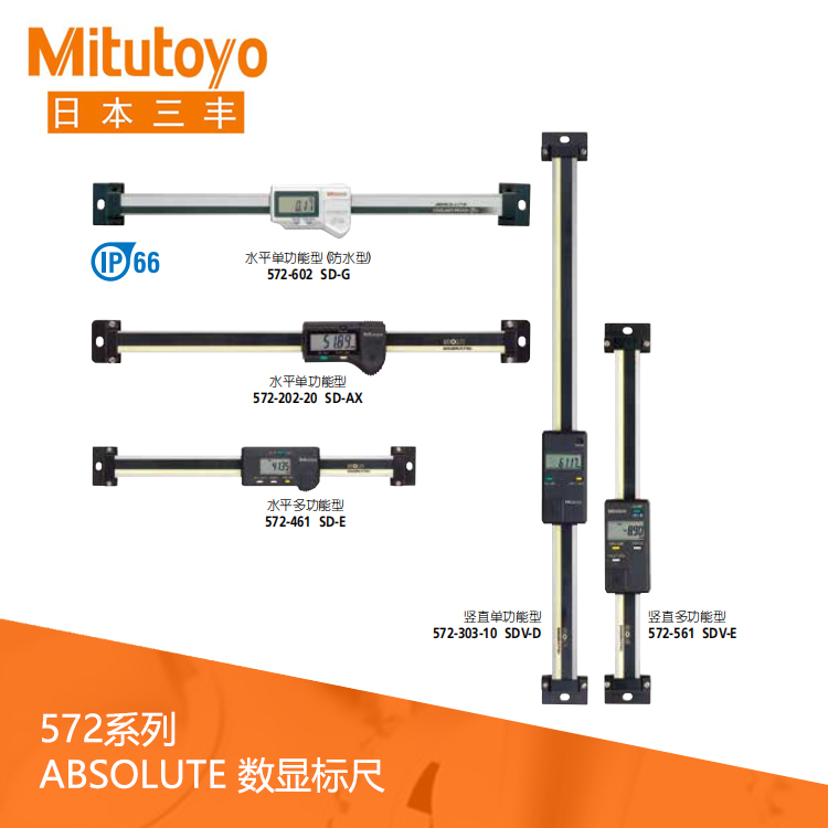 572系列豎直/水平多功能防水型數(shù)據(jù)輸出數(shù)顯標(biāo)尺 SD-10G 572系列豎直/水平多功能防水型數(shù)據(jù)輸出數(shù)顯標(biāo)尺 SD-10G
