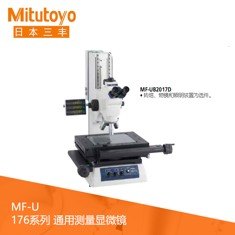176系列工業通用測量顯微鏡 MF-UA1010D 176系列工業通用測量顯微鏡 MF-UA1010D