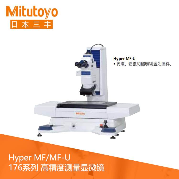 176系列高精度工業測量顯微鏡 HyperMF-B2515B 176系列高精度工業測量顯微鏡 HyperMF-B2515B