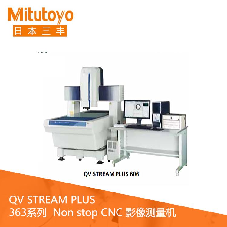 363系列CNC影像測(cè)量機(jī) QV STREAM PLUS302 363系列CNC影像測(cè)量機(jī) QV STREAM PLUS302