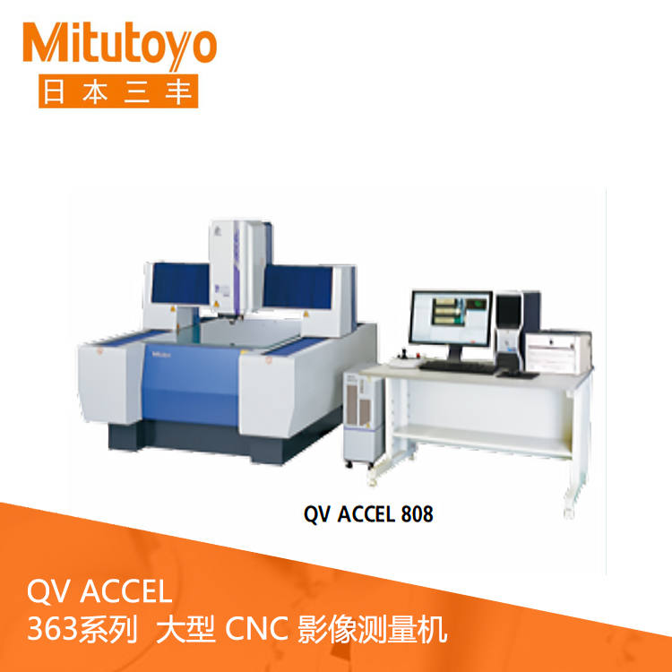 363系列大型CNC影像測(cè)量機(jī) QV ACCEL808 363系列大型CNC影像測(cè)量機(jī) QV ACCEL808