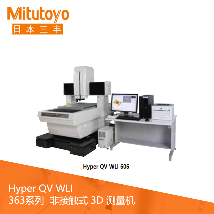 363系列非接觸式3D測(cè)量機(jī) Hyper QV WLI 302 363系列非接觸式3D測(cè)量機(jī) Hyper QV WLI 302