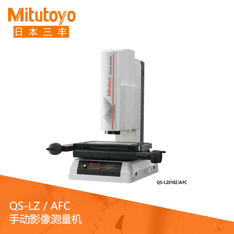 QS-LZ / AFC 手動(dòng)影像測(cè)量機(jī) QS-L2010Z/AFC QS-LZ / AFC 手動(dòng)影像測(cè)量機(jī) QS-L2010Z/AFC