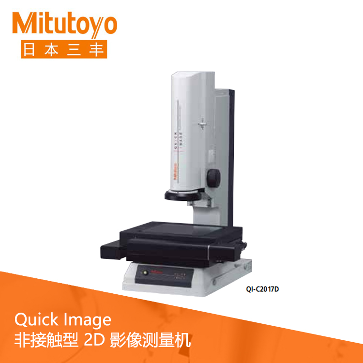 Quick Image非接觸型手動(dòng)/電動(dòng)2D影像測(cè)量機(jī) QI-A1010D Quick Image非接觸型手動(dòng)/電動(dòng)2D影像測(cè)量機(jī) QI-A1010D
