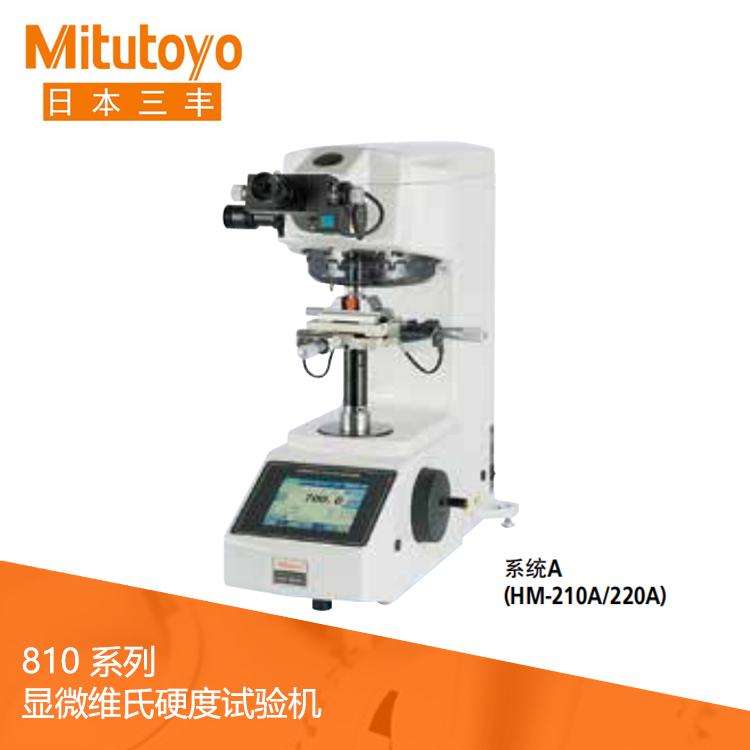 810系列顯微維氏硬度試驗機 HM-210 810系列顯微維氏硬度試驗機 HM-210