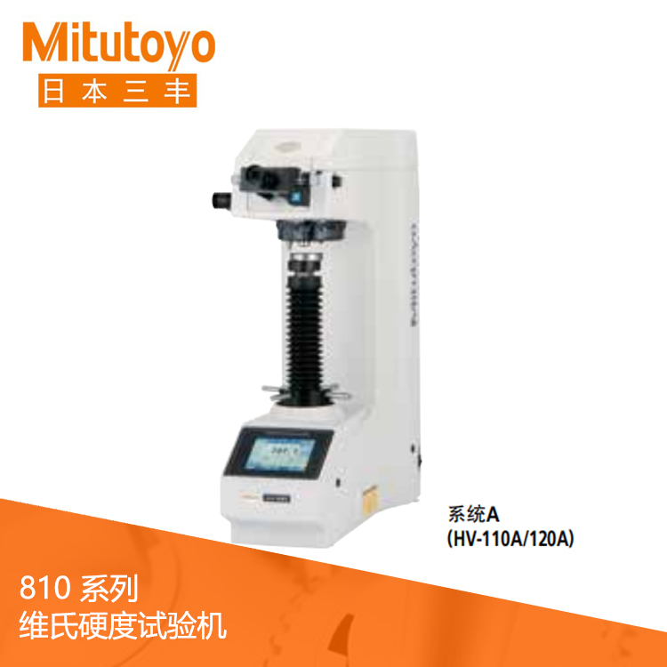 810系列維氏硬度試驗機 HV-110 810系列維氏硬度試驗機 HV-110