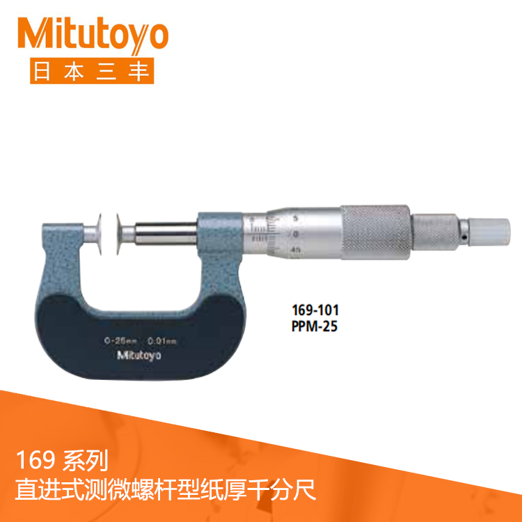 169系列機械式直進式測微螺桿型紙厚千分尺PPM 169系列機械式直進式測微螺桿型紙厚千分尺PPM