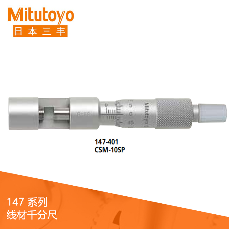 147系列機械式線材千分尺 CSM-SP 147系列機械式線材千分尺 CSM-SP