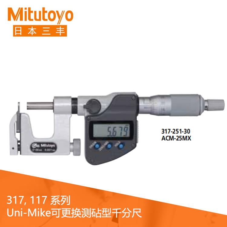 317系列可更換測砧型Uni-Mike數顯千分尺 ACM-MX 317系列可更換測砧型Uni-Mike數顯千分尺 ACM-MX