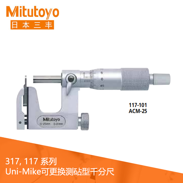 117系列可更換測砧型Uni-Mike機械式千分尺 ACM 117系列可更換測砧型Uni-Mike機械式千分尺 ACM