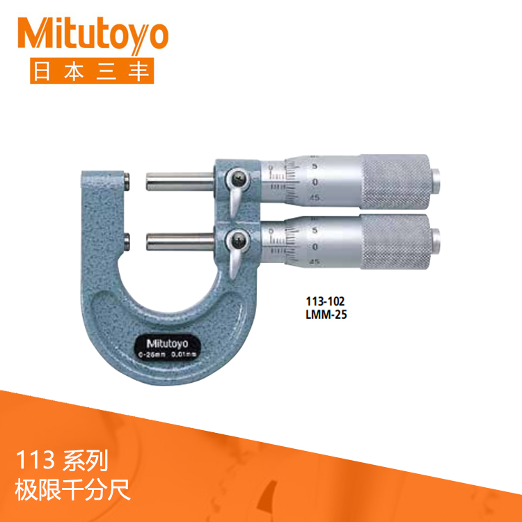 113系列機械式極限千分尺/極限卡規 LMM 113系列機械式極限千分尺/極限卡規 LMM