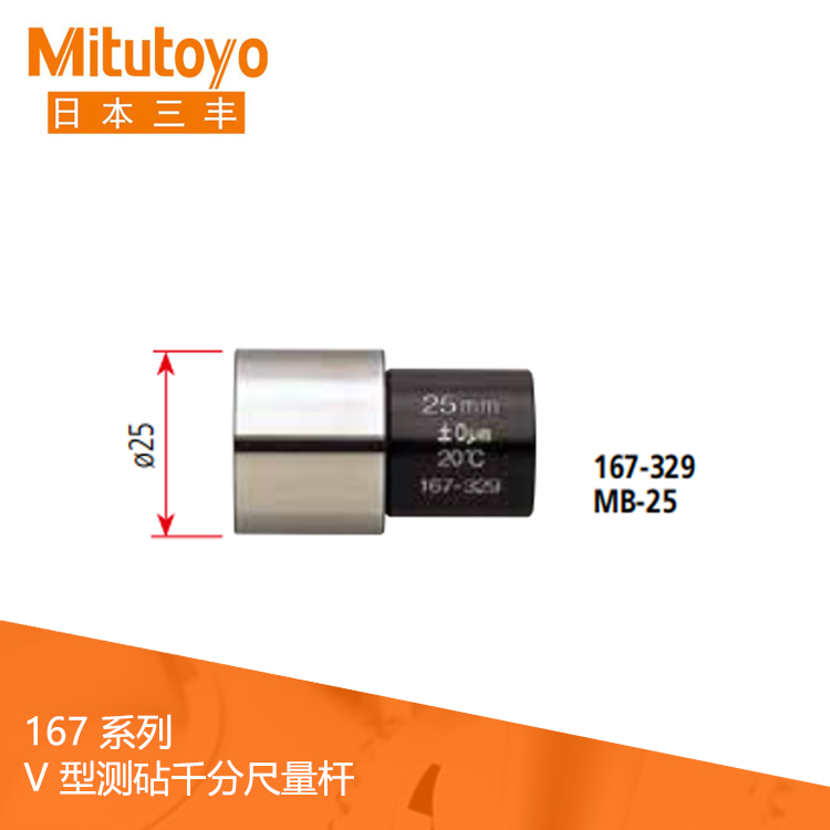 167系列 V 型測砧千分尺量桿 MB 167系列 V 型測砧千分尺量桿 MB