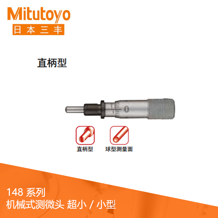 148系列直柄/帶鎖緊螺母型 測微頭 148系列直柄/帶鎖緊螺母型 測微頭