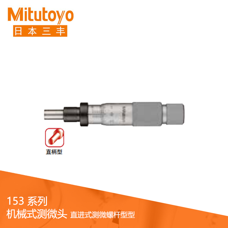 153系列直進式機械式測微頭MHK 153系列直進式機械式測微頭MHK
