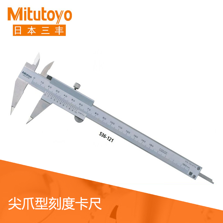 536系列游標刻度尖爪卡尺 NT12-15 536系列游標刻度尖爪卡尺 NT12-15