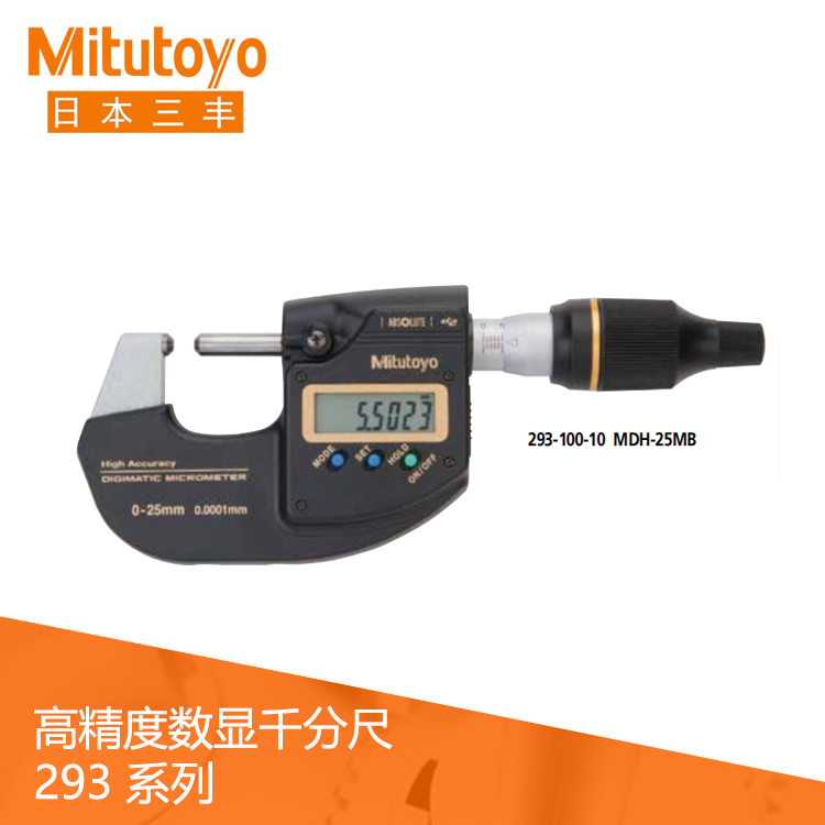 293系列高精度數顯外徑萬分尺 MDH-25MB 293系列高精度數顯外徑萬分尺 MDH-25MB