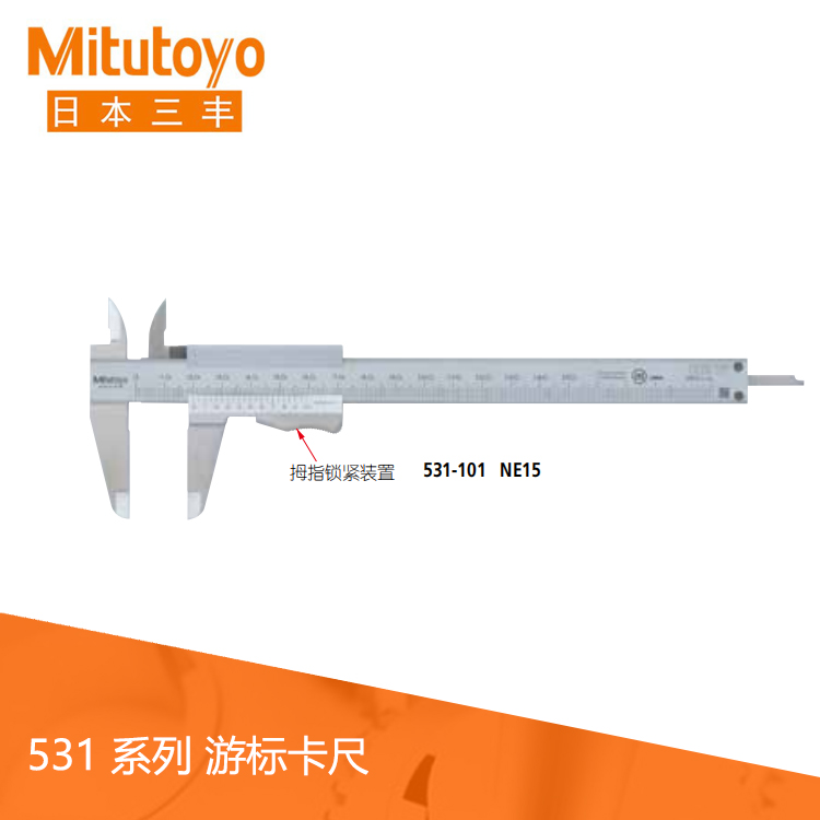 531系列帶有拇指鎖緊裝置游標刻度卡尺 NE15 531系列帶有拇指鎖緊裝置游標刻度卡尺 NE15