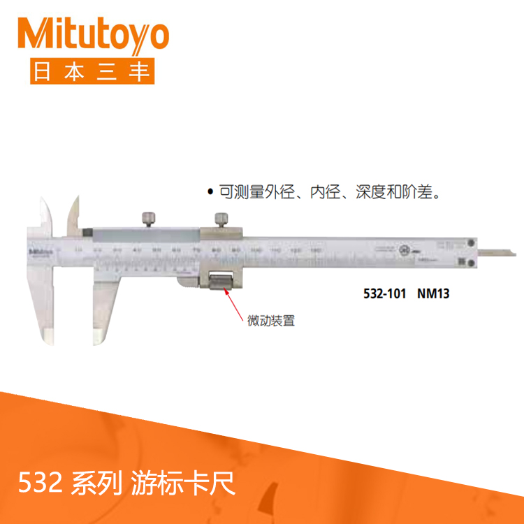 532系列帶有微動裝置游標刻度卡尺 NM13 532系列帶有微動裝置游標刻度卡尺 NM13