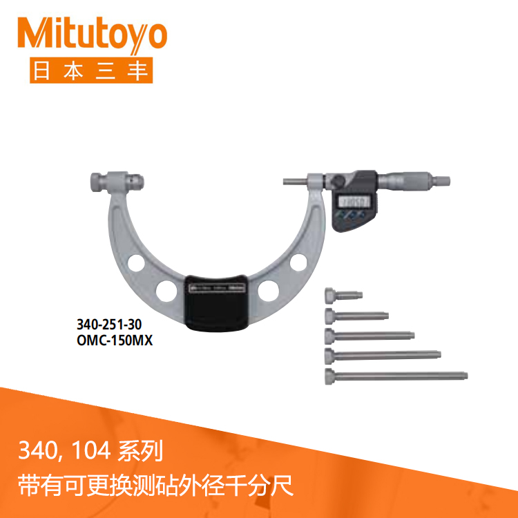 340 104系列IP65數顯/機械式外徑千分尺-帶有可更換測砧OMC-MX/MB · OMC 340 104系列IP65數顯/機械式外徑千分尺-帶有可更換測砧OMC-MX/MB · OMC