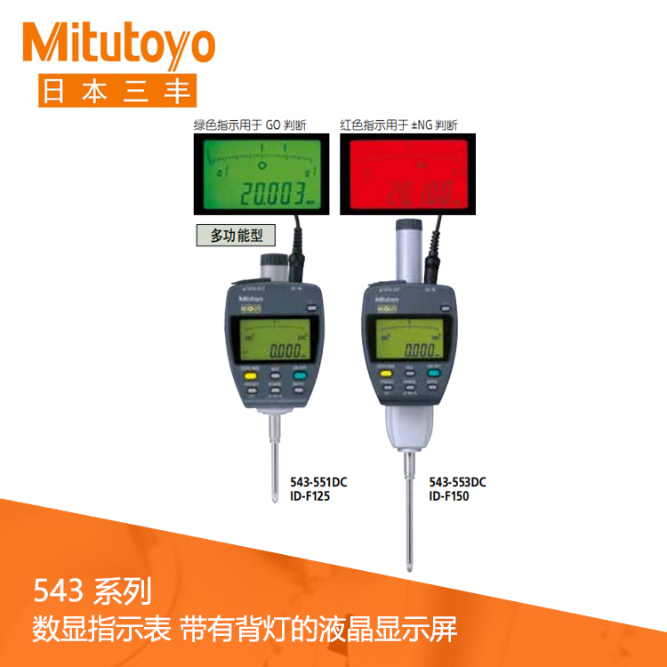 543系列數(shù)據(jù)輸出帶有背燈液晶顯示屏 數(shù)顯指示表 ID-F125 543系列數(shù)據(jù)輸出帶有背燈液晶顯示屏 數(shù)顯指示表 ID-F125