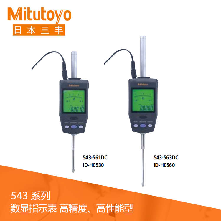 543系列數(shù)據(jù)輸出 高精度/高性能型數(shù)顯指示表 ID-H0530 543系列數(shù)據(jù)輸出 高精度/高性能型數(shù)顯指示表 ID-H0530