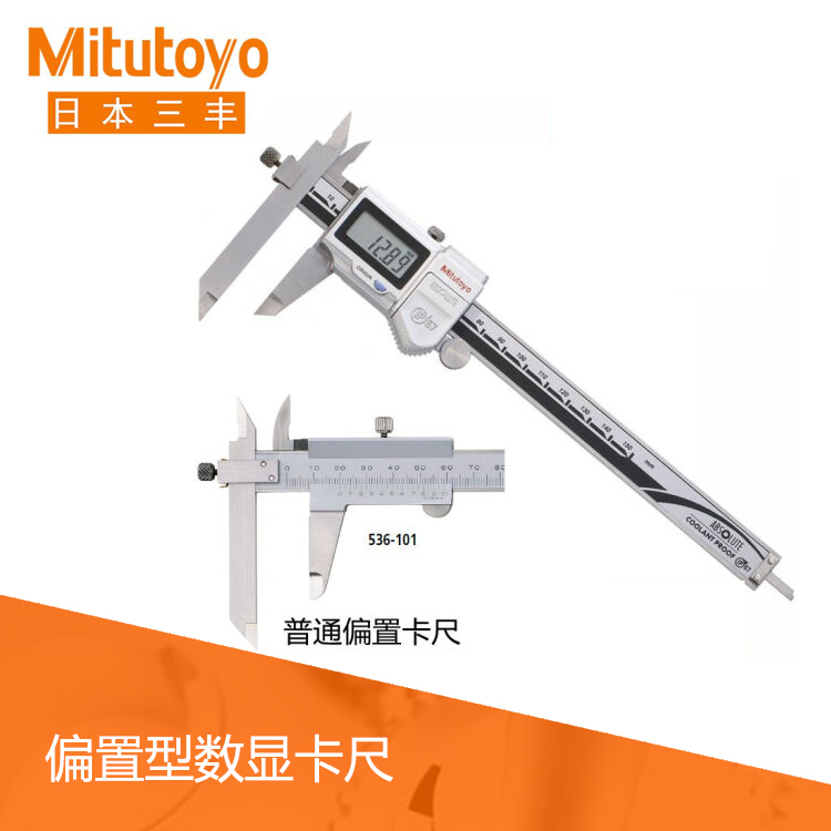 536系列偏置游標刻度卡尺 NT10-15 536系列偏置游標刻度卡尺 NT10-15